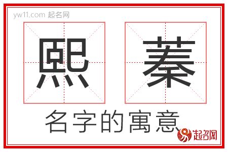 蓁意思名字|蓁字取名的寓意